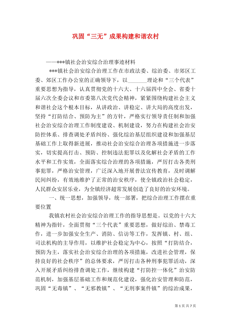 巩固“三无”成果构建和谐农村（一）_第1页