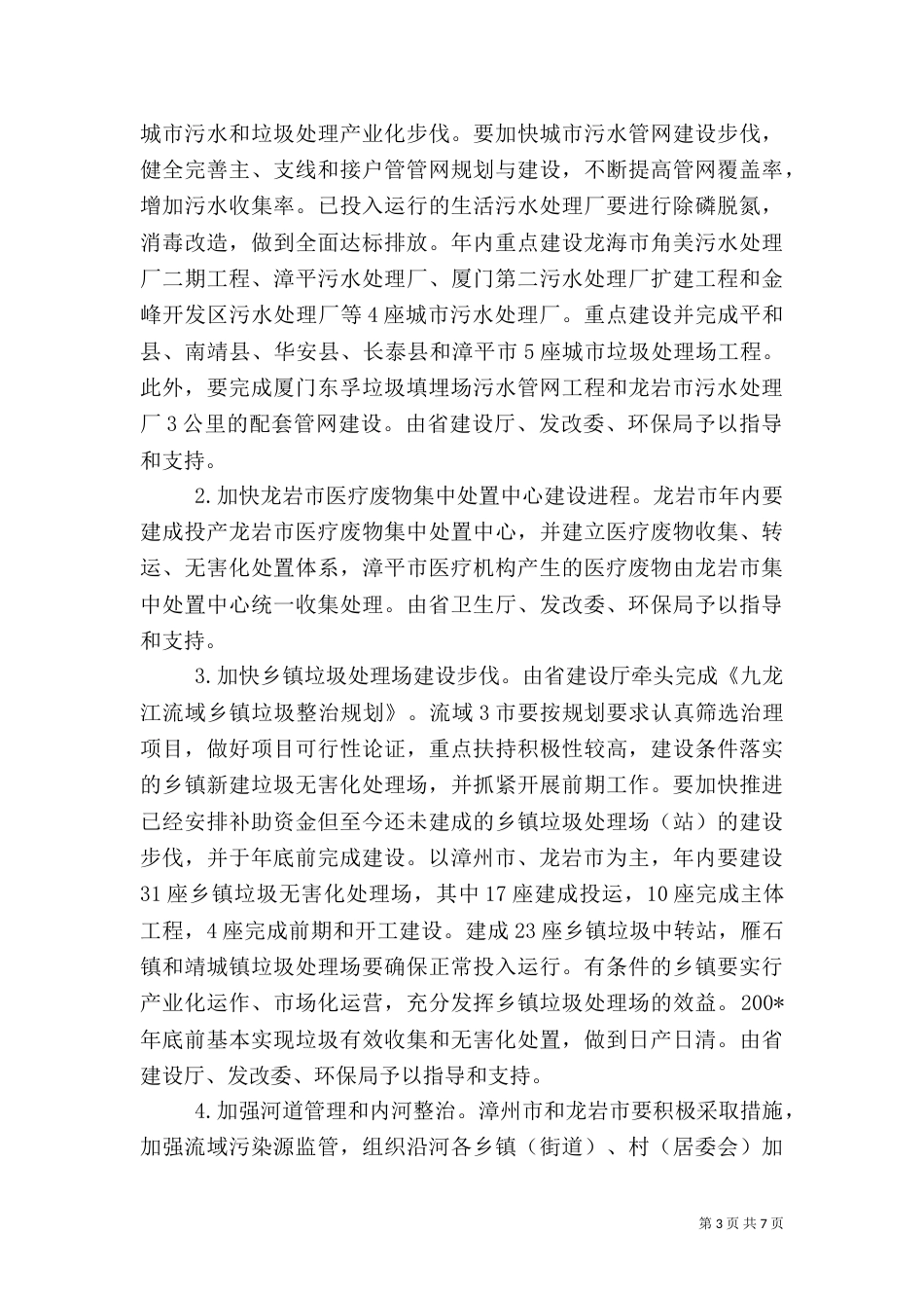 流域水污染与生态破坏综合整治计划_第3页