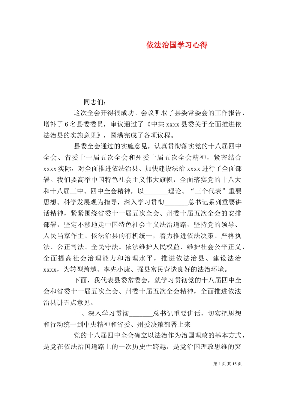 依法治国学习心得（五）_第1页