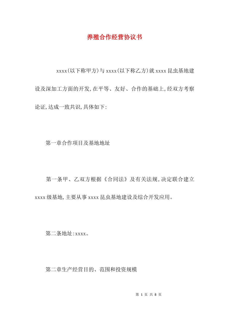 （精选）养殖合作经营协议书_第1页