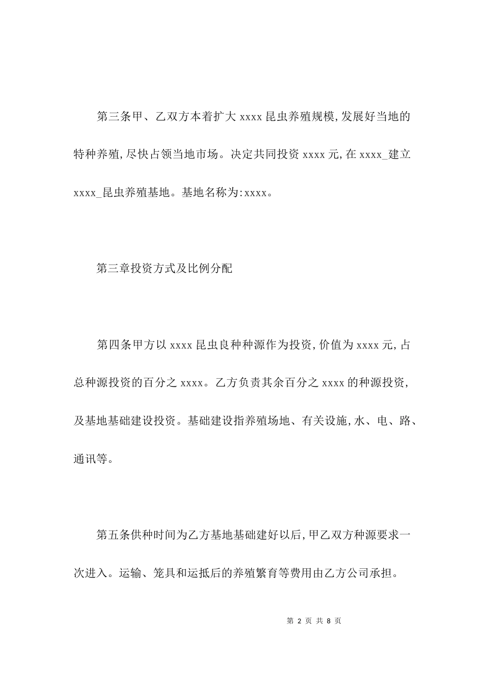 （精选）养殖合作经营协议书_第2页
