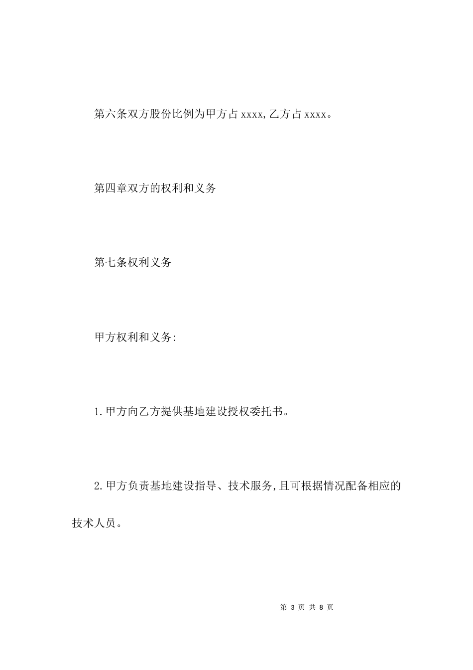 （精选）养殖合作经营协议书_第3页