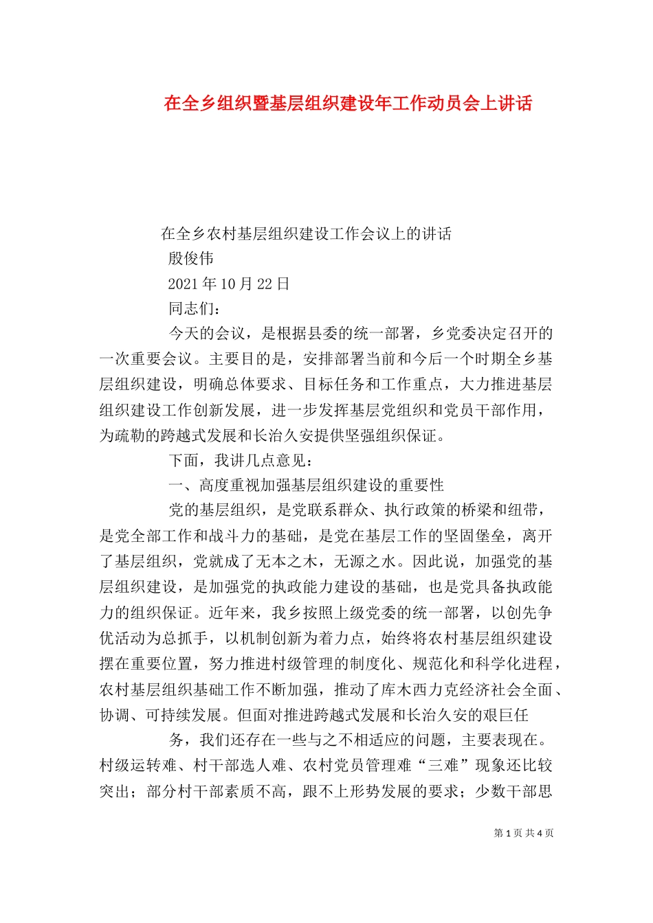 在全乡组织暨基层组织建设年工作动员会上讲话（一）_第1页