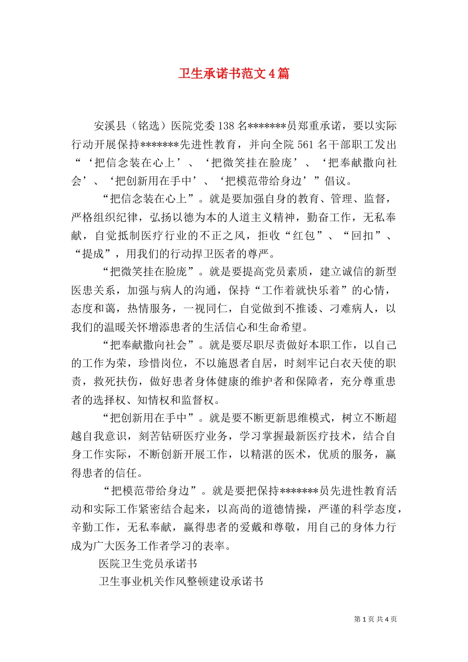 卫生承诺书范文4篇_第1页