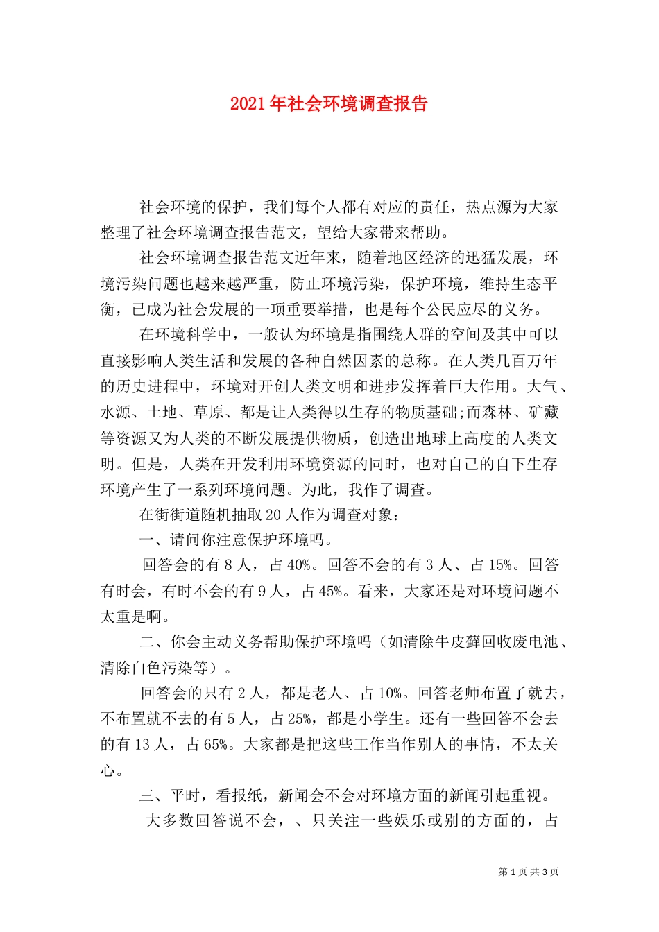 2023年社会环境调查报告_第1页