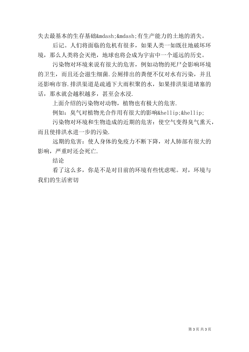 2023年社会环境调查报告_第3页
