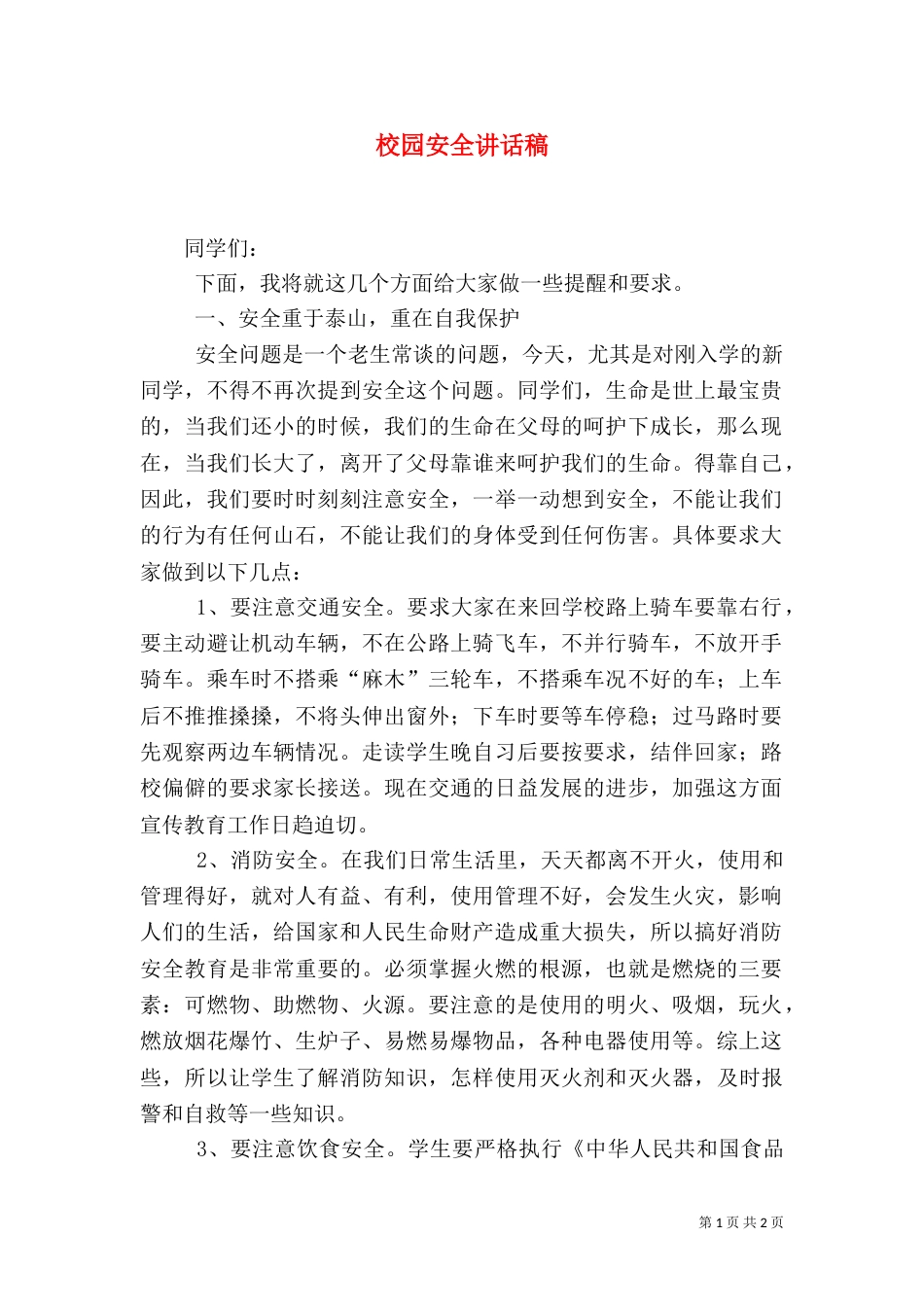 校园安全讲话稿（二）_第1页