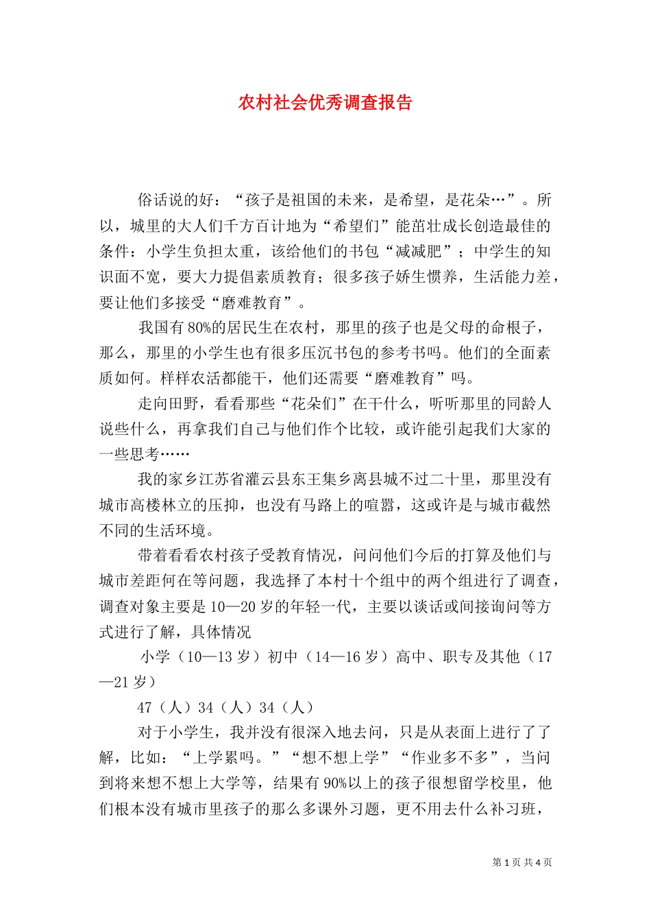 农村社会优秀调查报告（一）_第1页