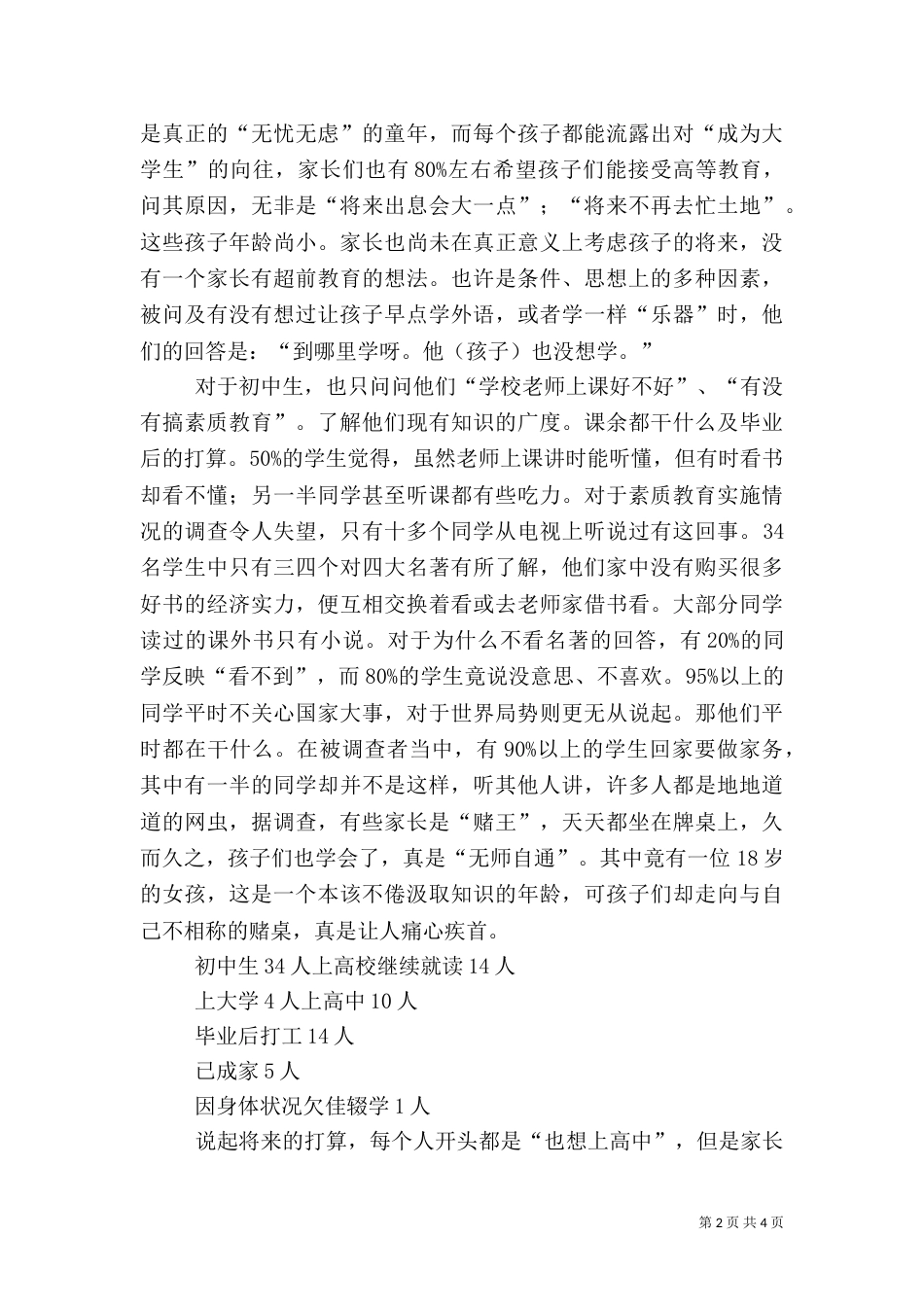 农村社会优秀调查报告（一）_第2页