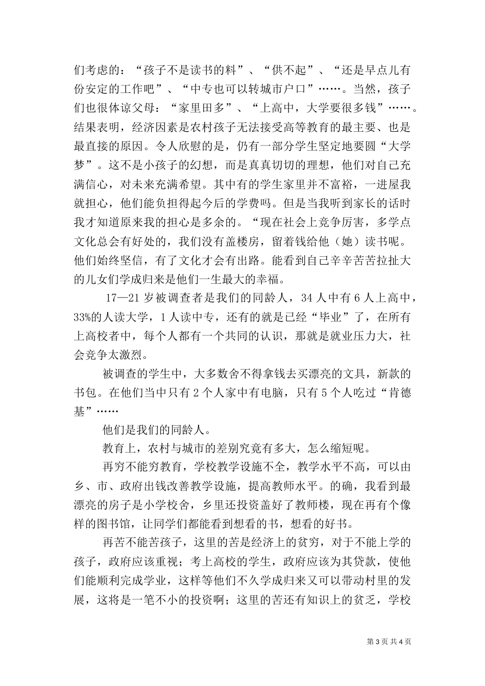 农村社会优秀调查报告（一）_第3页