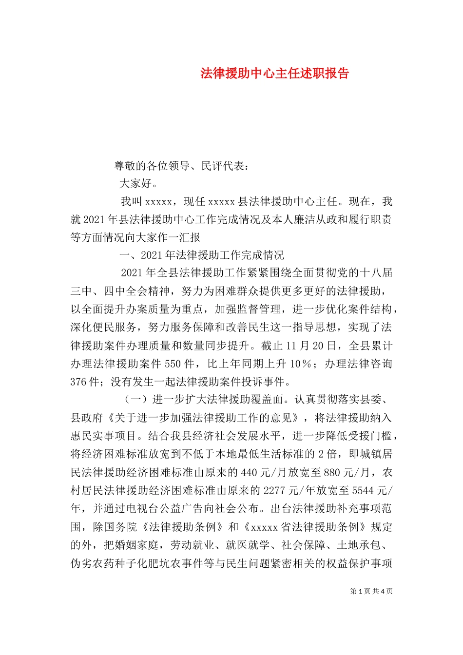 法律援助中心主任述职报告_第1页
