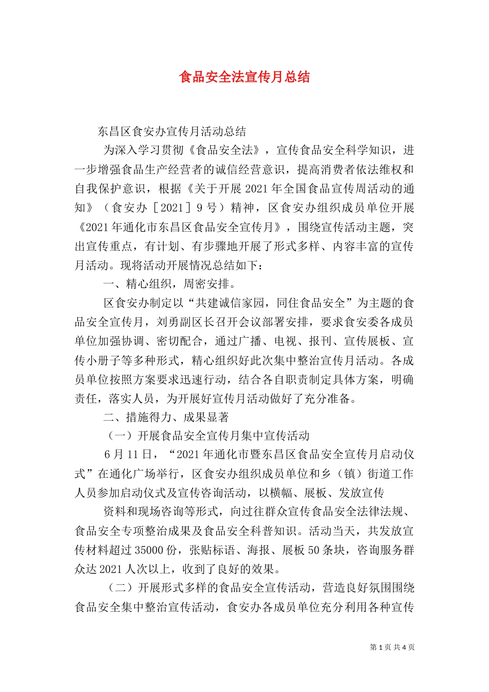 食品安全法宣传月总结_第1页