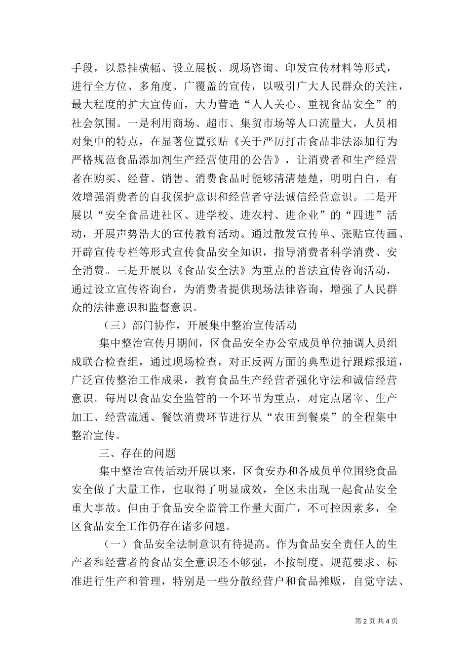 食品安全法宣传月总结_第2页