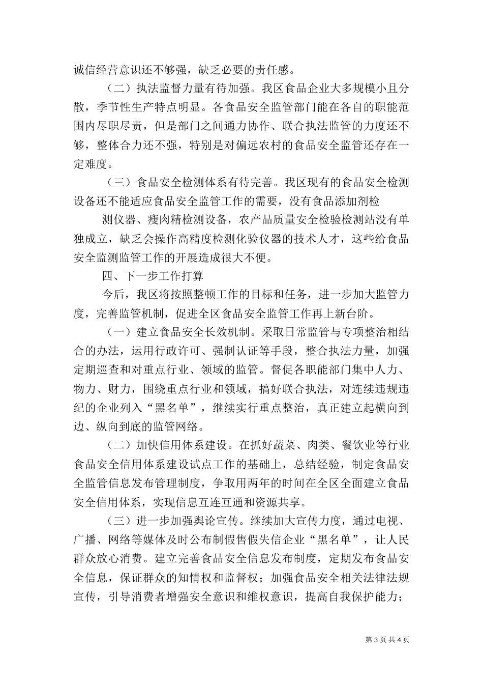 食品安全法宣传月总结_第3页