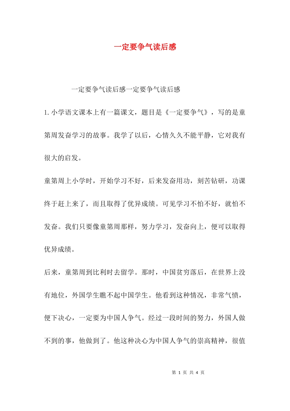 （精选）一定要争气读后感_第1页