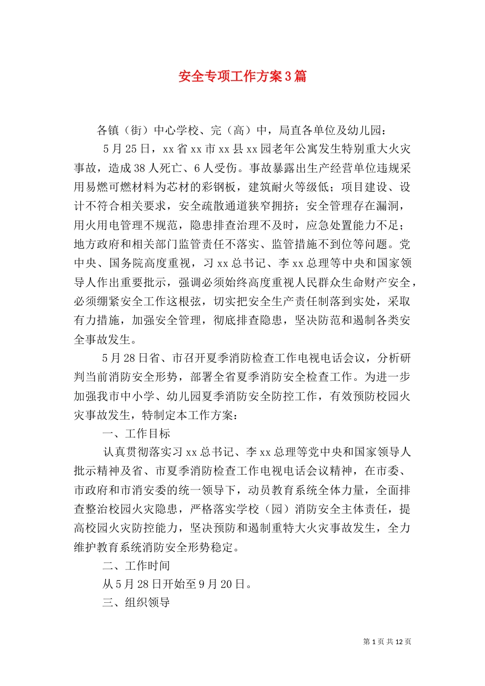 安全专项工作方案3篇_第1页