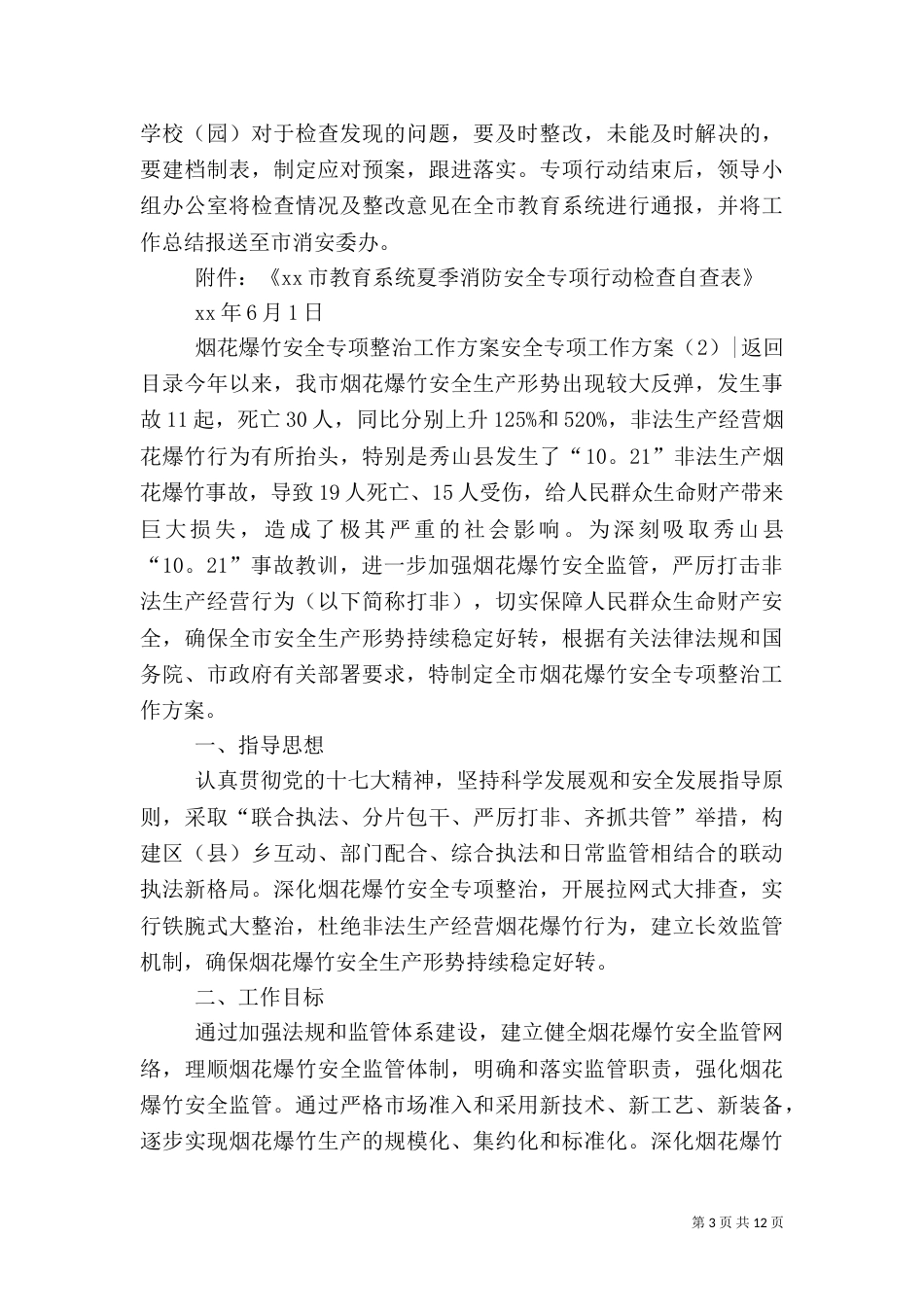 安全专项工作方案3篇_第3页