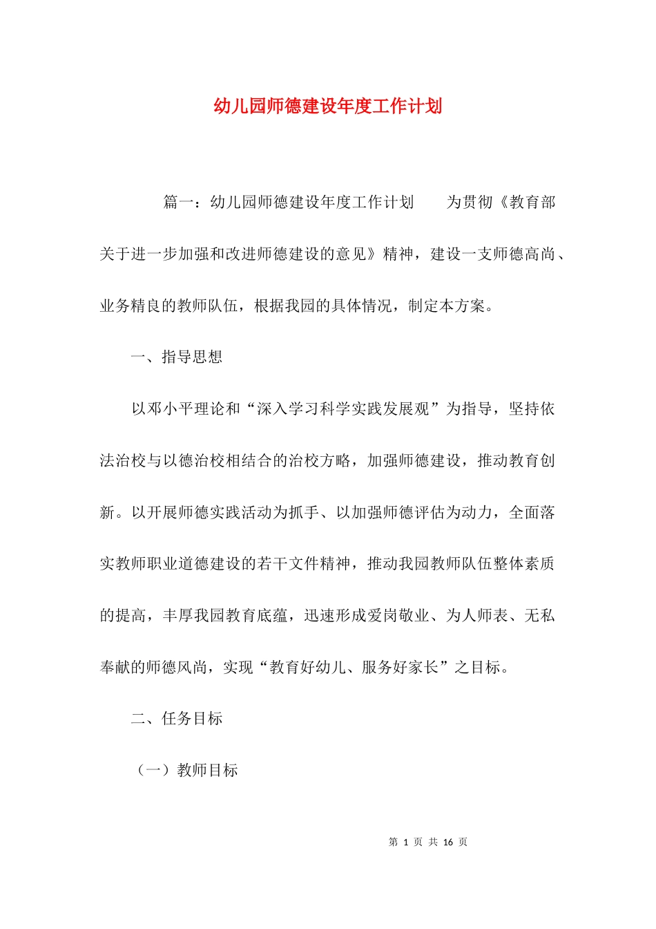 （精选）幼儿园师德建设年度工作计划_第1页