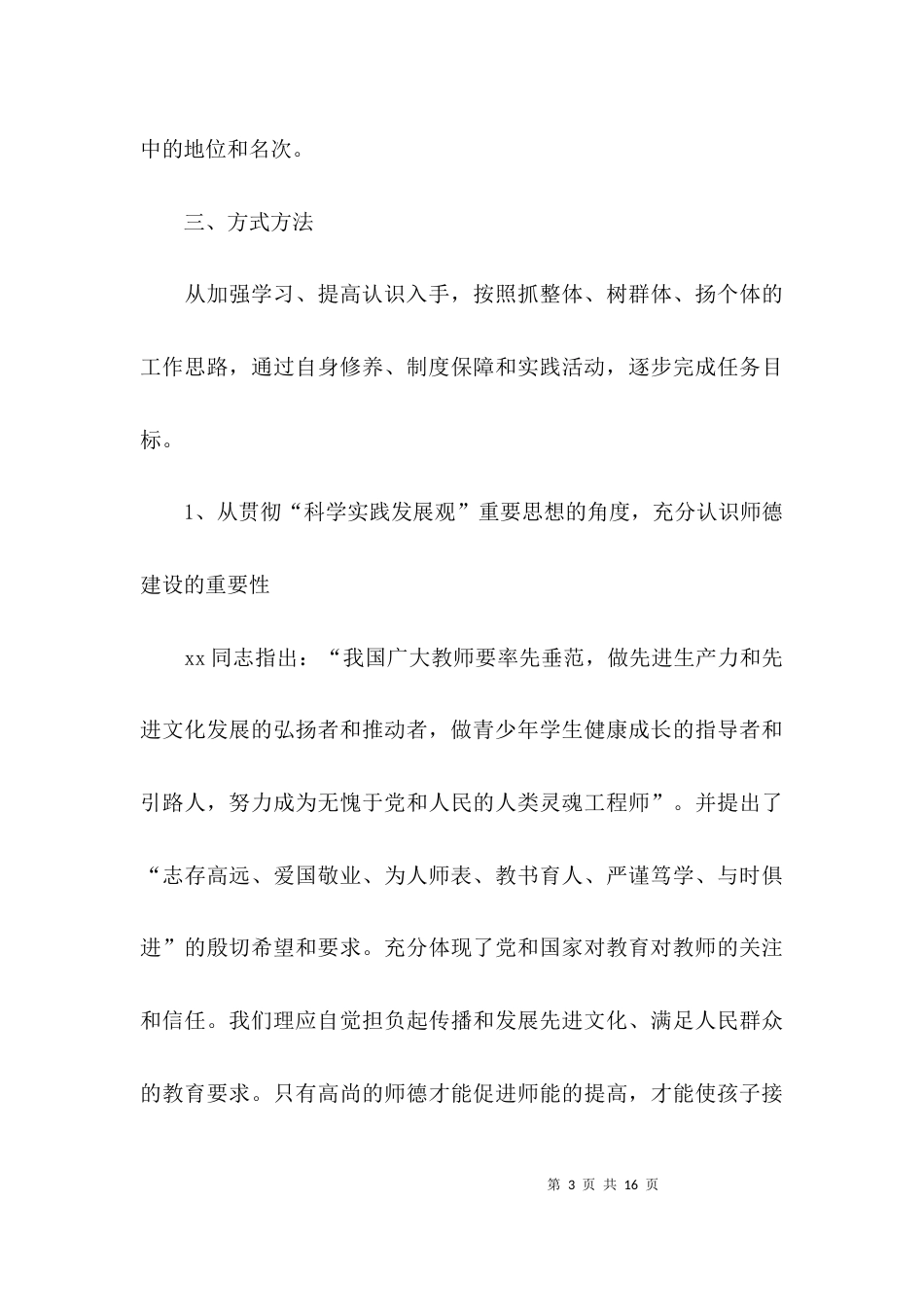（精选）幼儿园师德建设年度工作计划_第3页