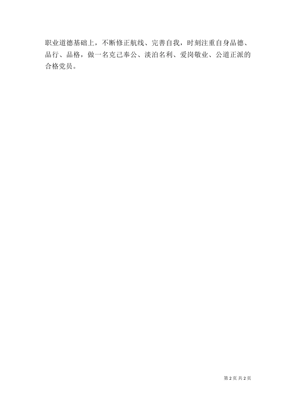个人剖析发言提纲_第2页