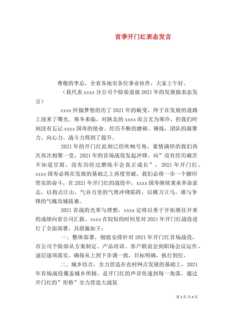 首季开门红表态发言_第1页