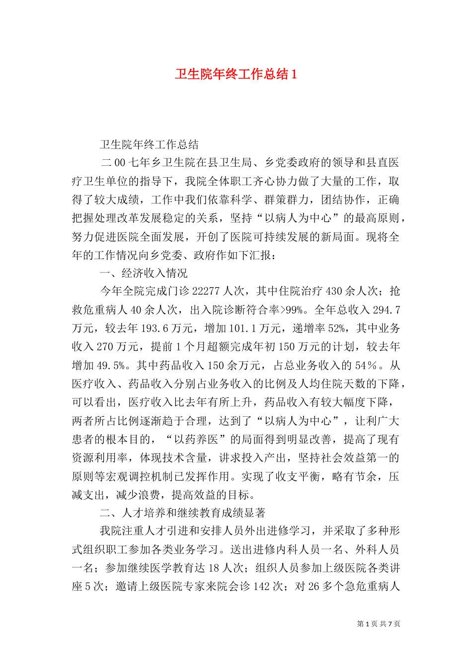 卫生院年终工作总结1_第1页