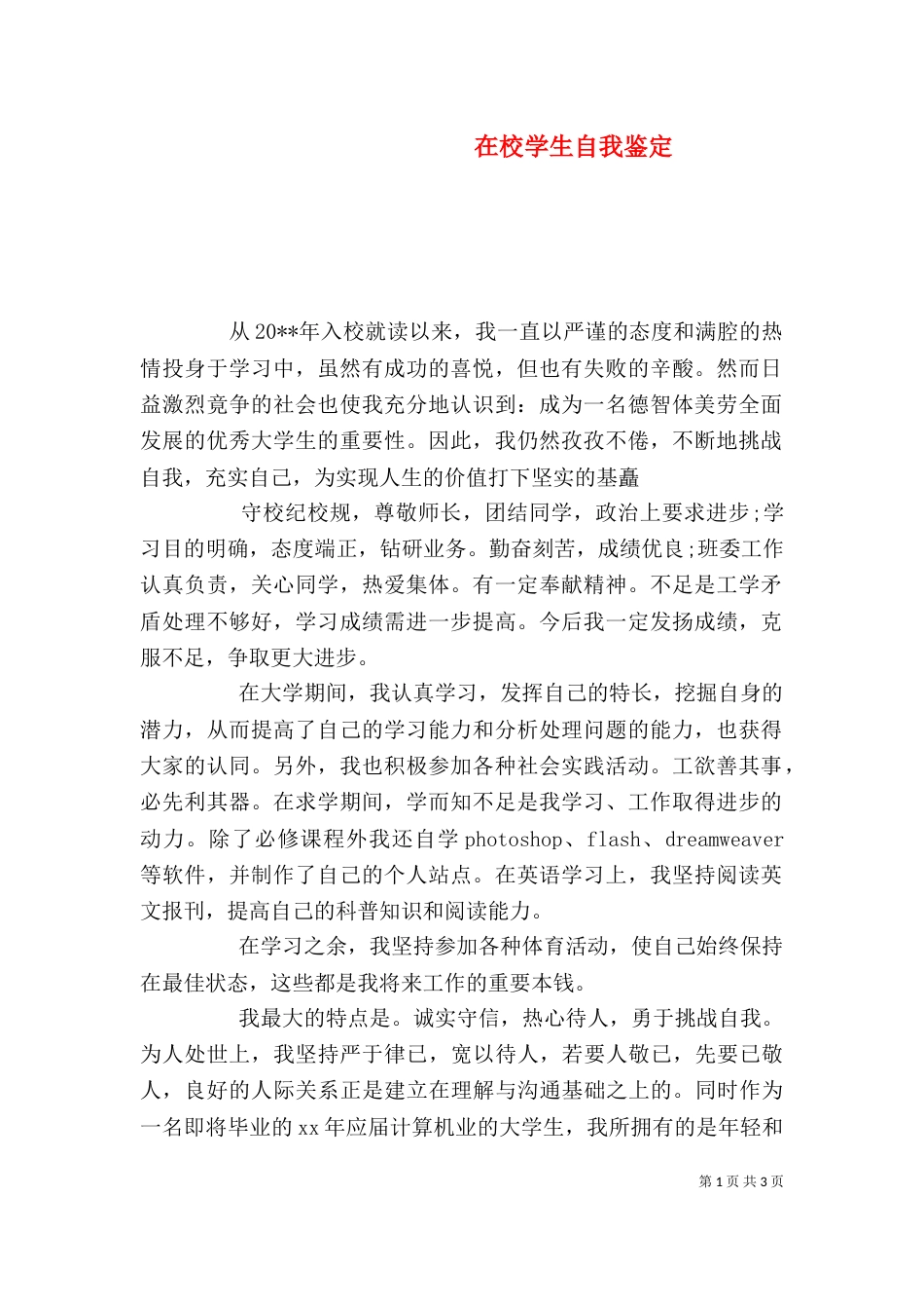 在校学生自我鉴定（二）_第1页