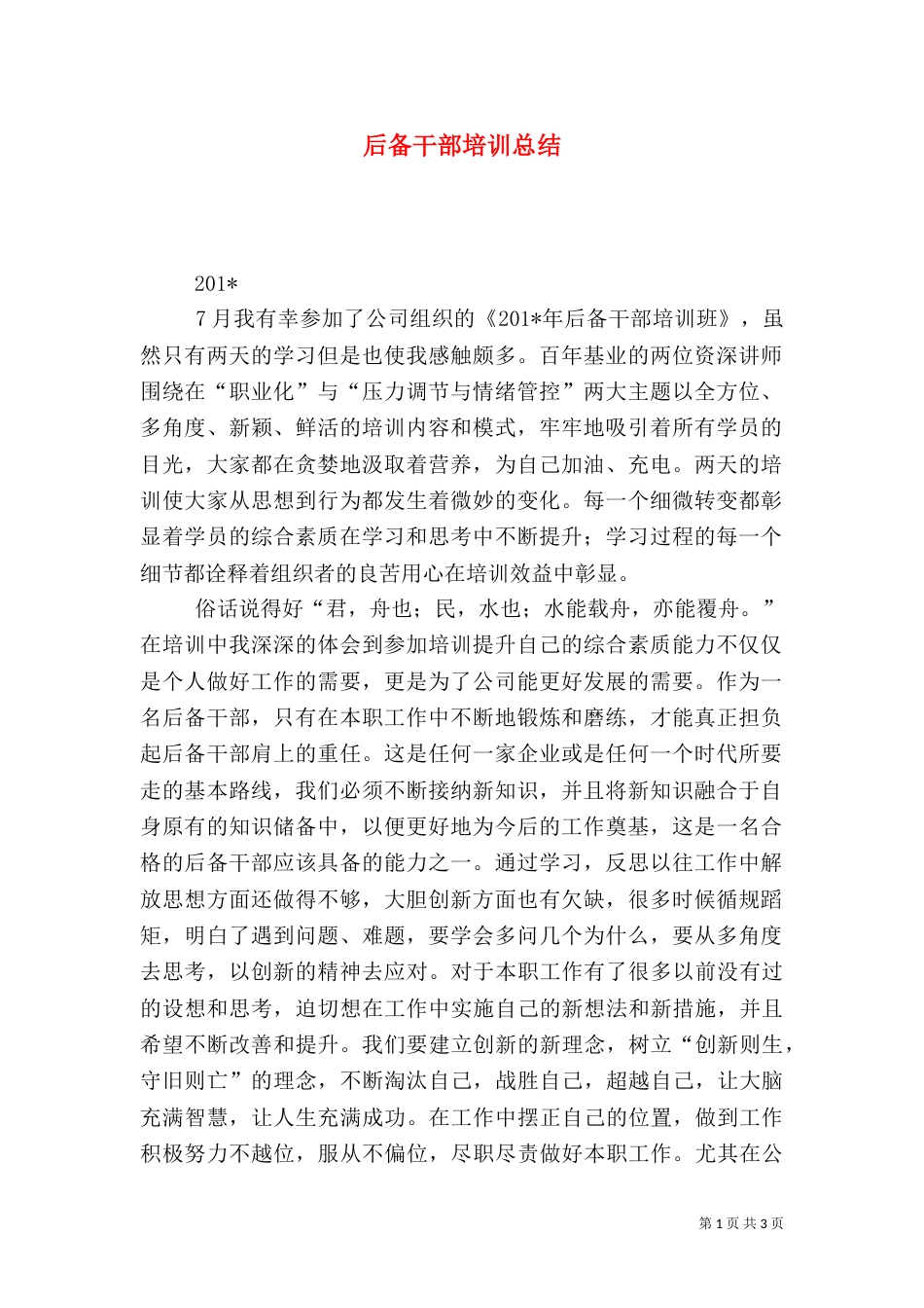 后备干部培训总结（一）_第1页