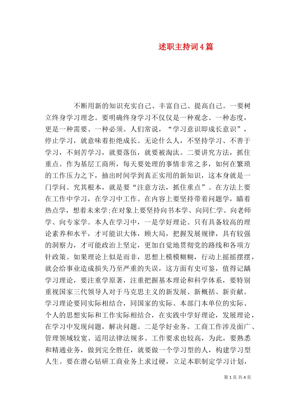 述职主持词4篇_第1页