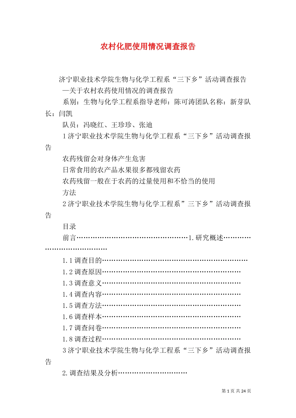 农村化肥使用情况调查报告（一）_第1页