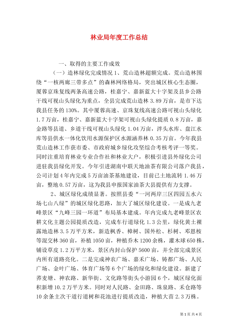 林业局年度工作总结（六）_第1页