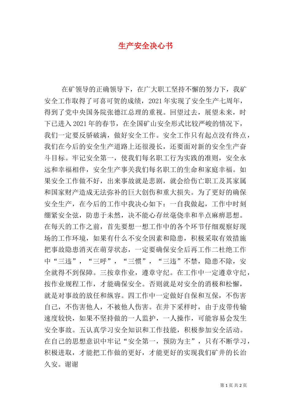 生产安全决心书（二）_第1页