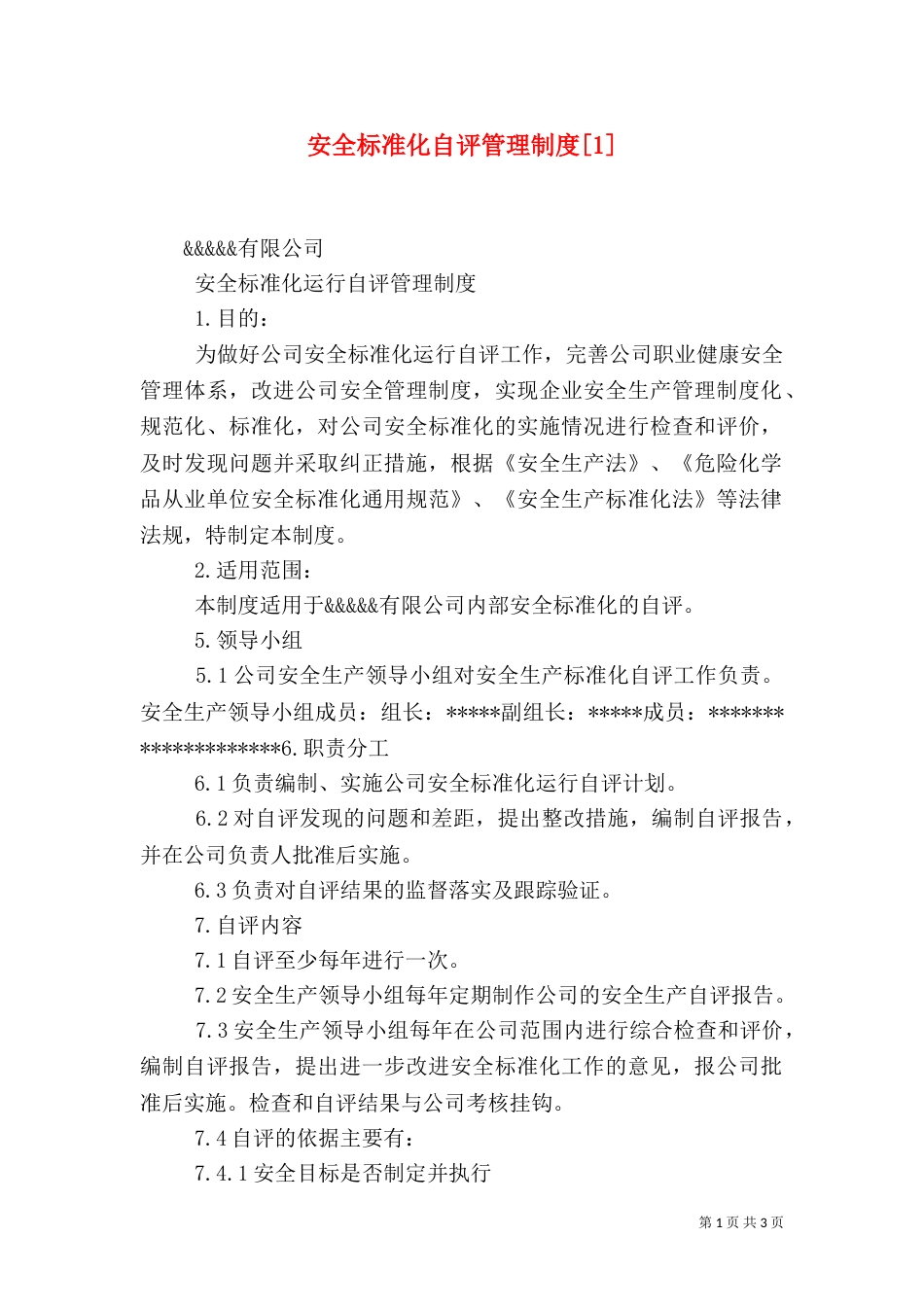 安全标准化自评管理制度[1]_第1页