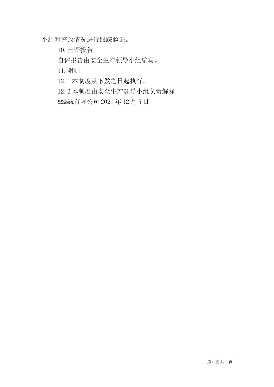 安全标准化自评管理制度[1]_第3页