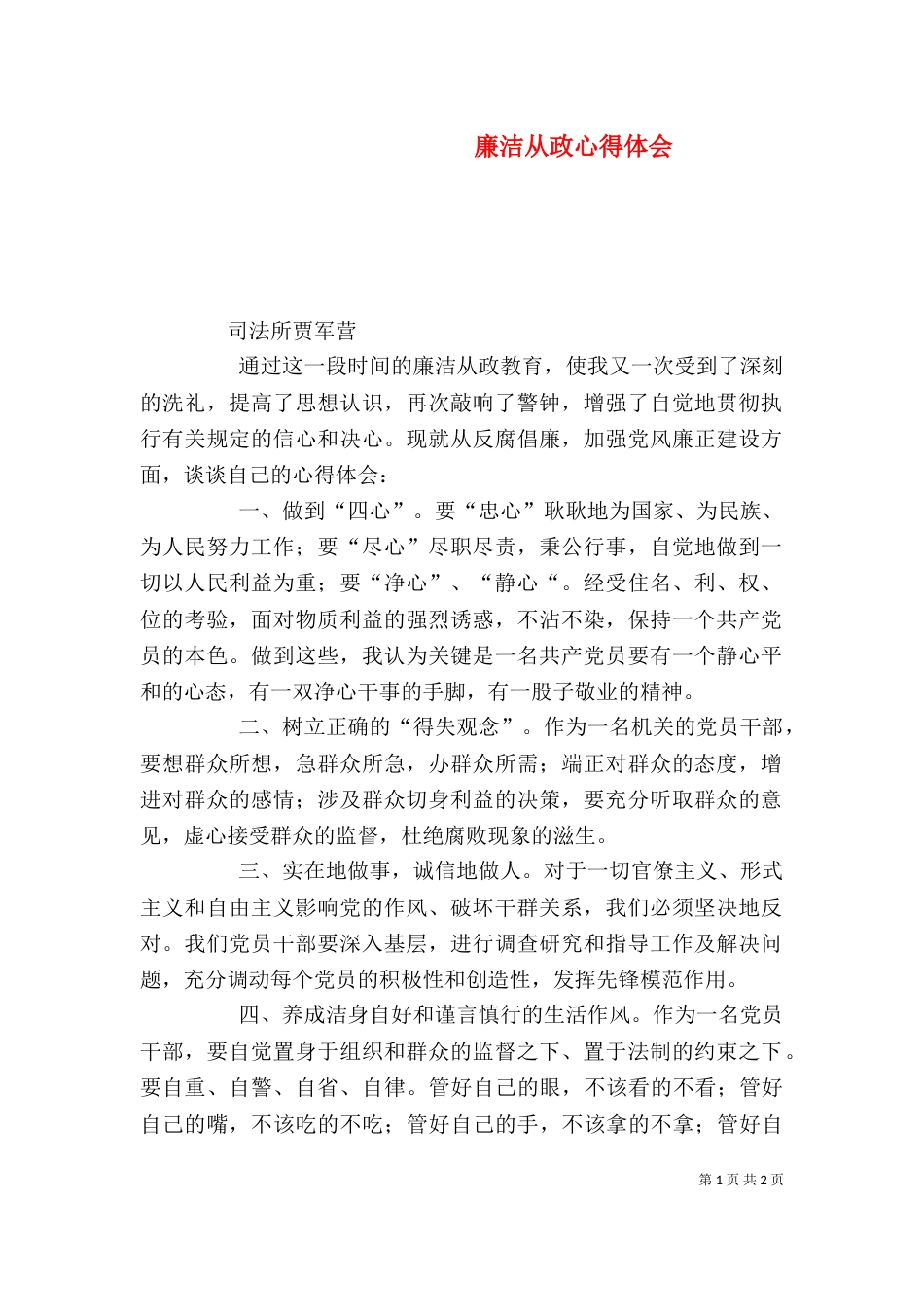 廉洁从政心得体会（五）_第1页