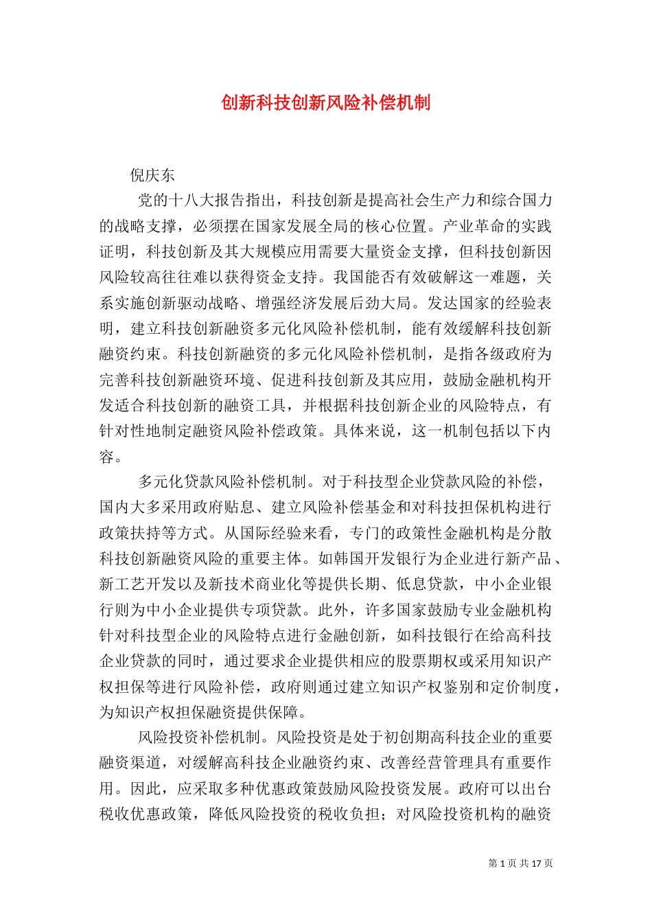 创新科技创新风险补偿机制_第1页