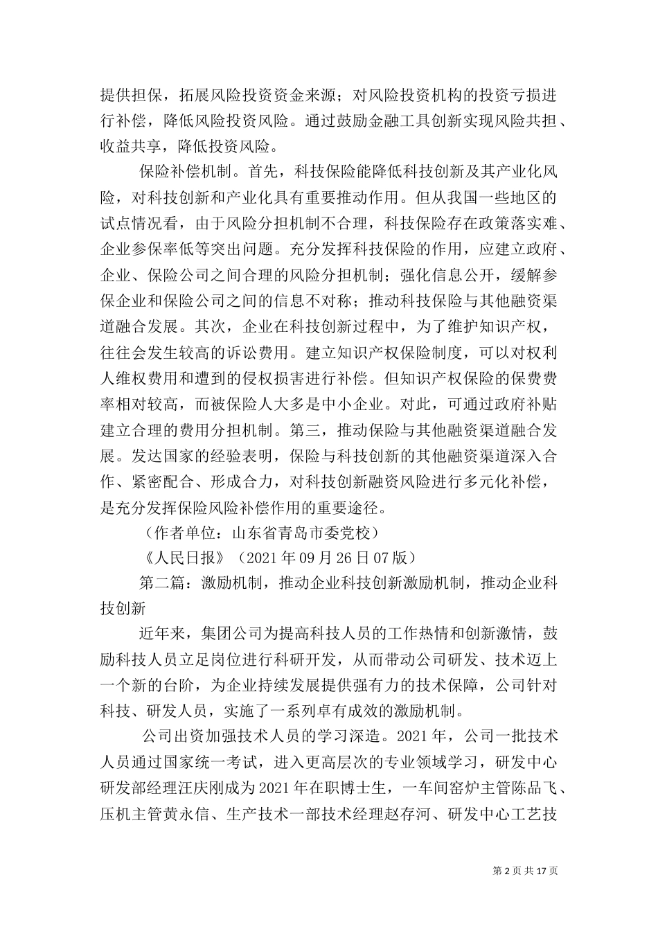 创新科技创新风险补偿机制_第2页