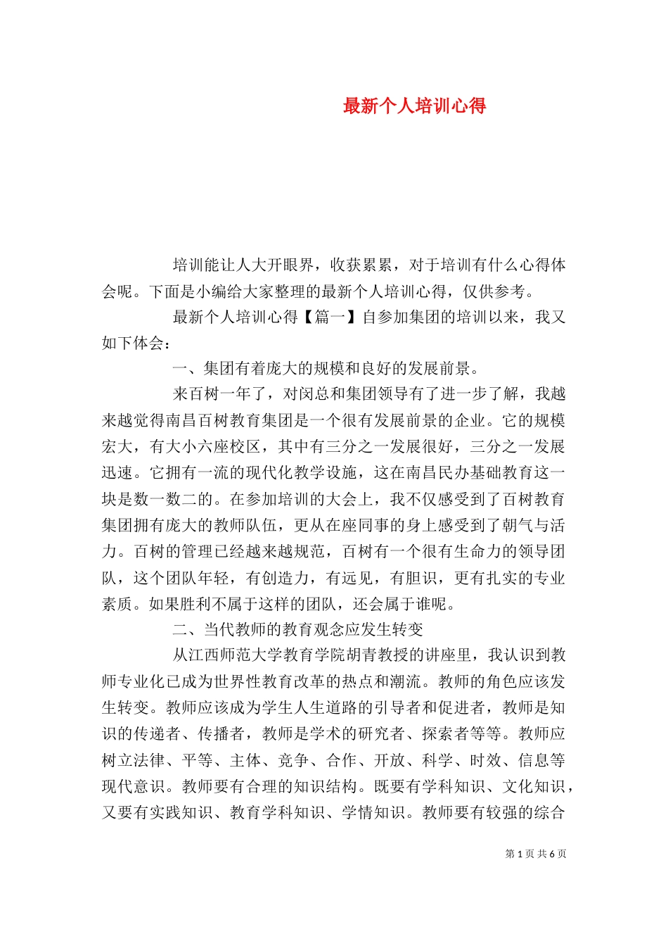 最新个人培训心得（一）_第1页