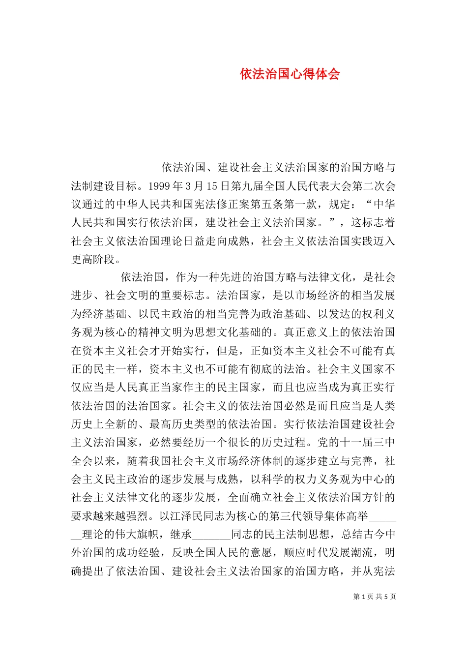 依法治国心得体会（二）_第1页