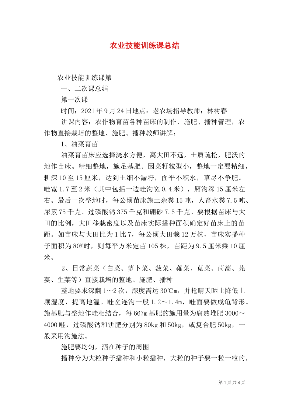 农业技能训练课总结（三）_第1页