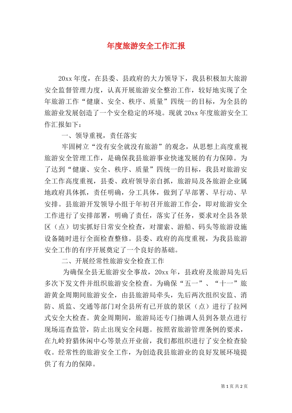 年度旅游安全工作汇报_第1页
