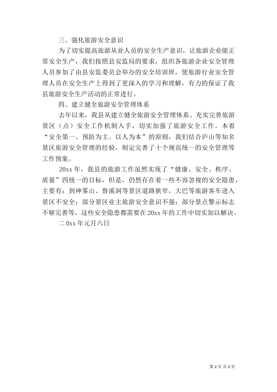 年度旅游安全工作汇报_第2页