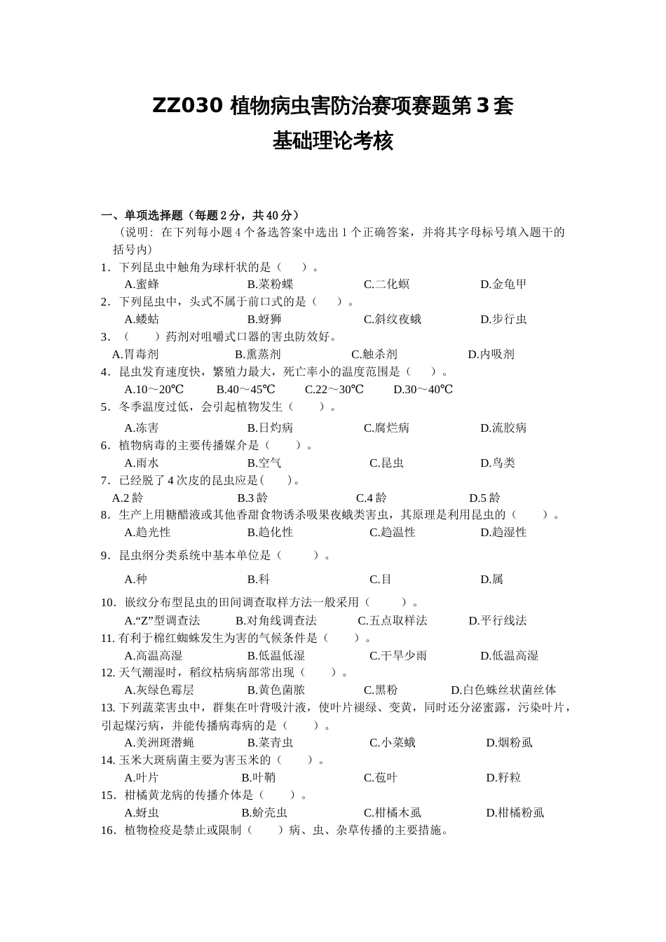 全国职业大赛（中职）ZZ030植物病虫害防治赛项赛题第3套（7月19日更新）_第1页