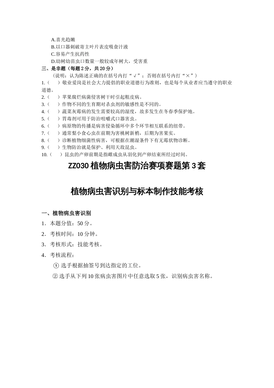 全国职业大赛（中职）ZZ030植物病虫害防治赛项赛题第3套（7月19日更新）_第3页