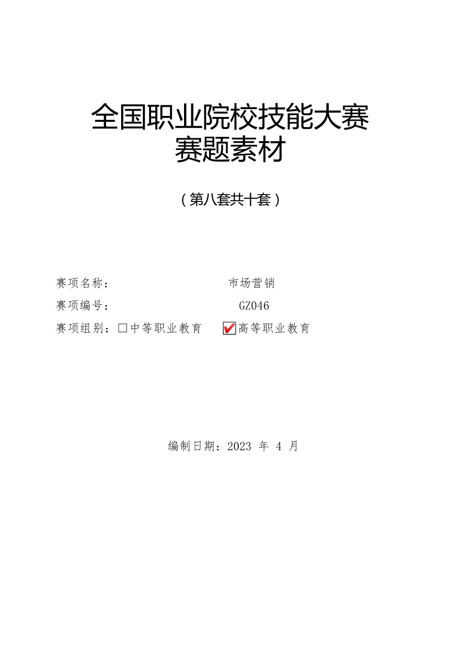 （全国职业技能比赛：高职）GZ046市场营销赛项赛题库共计10套_第1页