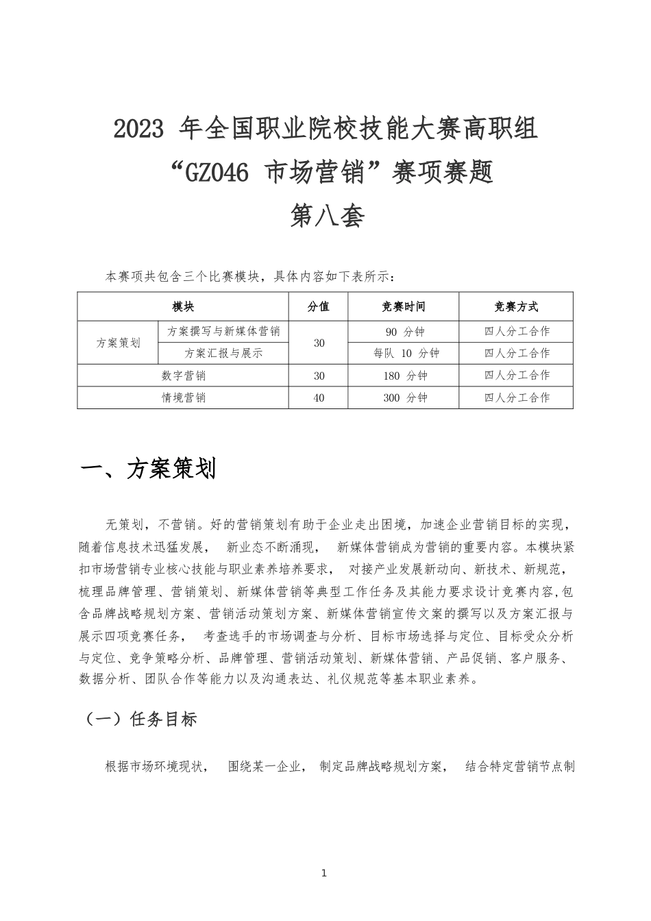 （全国职业技能比赛：高职）GZ046市场营销赛项赛题库共计10套_第2页