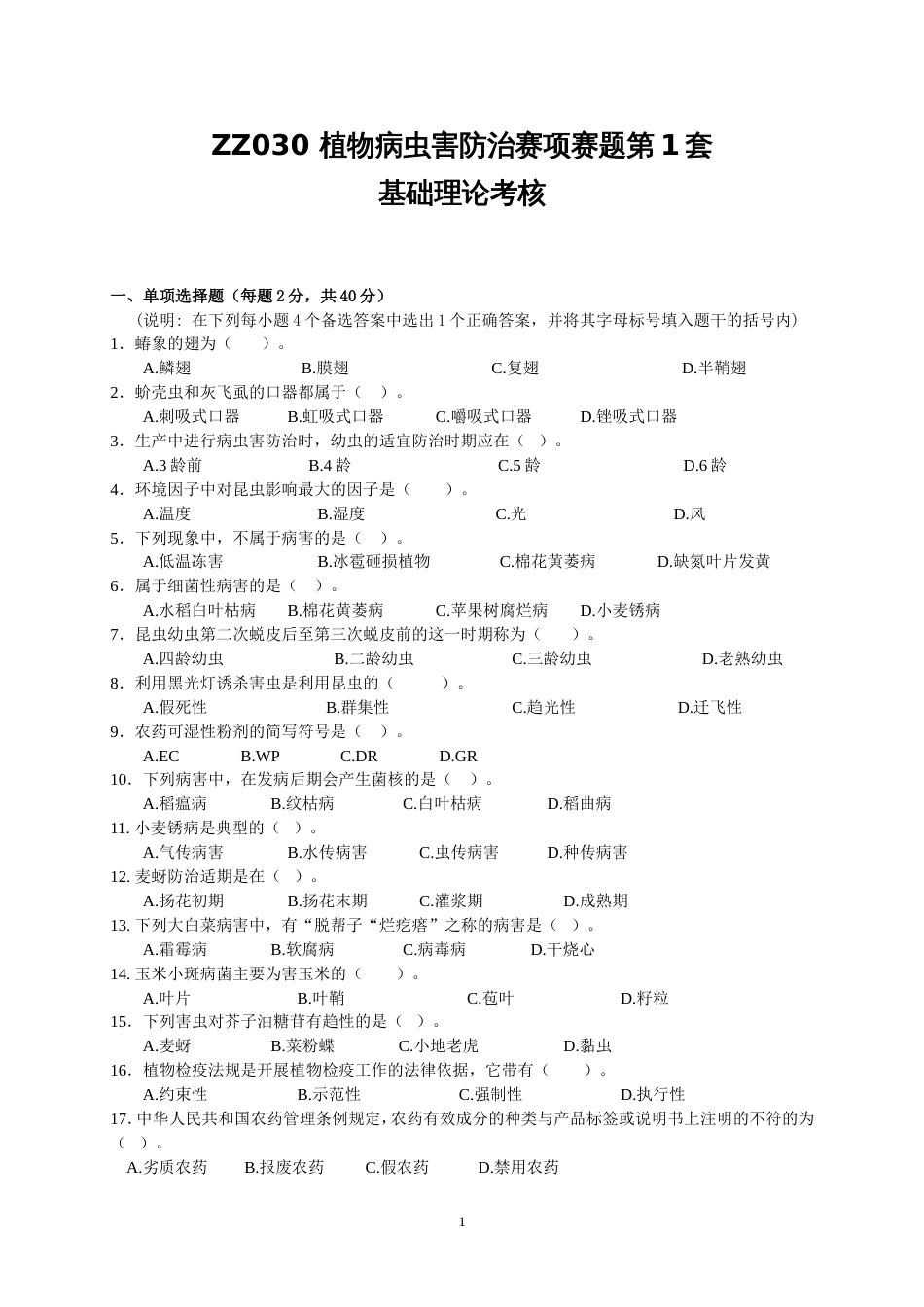 全国职业大赛（中职）ZZ030植物病虫害防治赛项赛题第1套（7月19日更新）_第1页