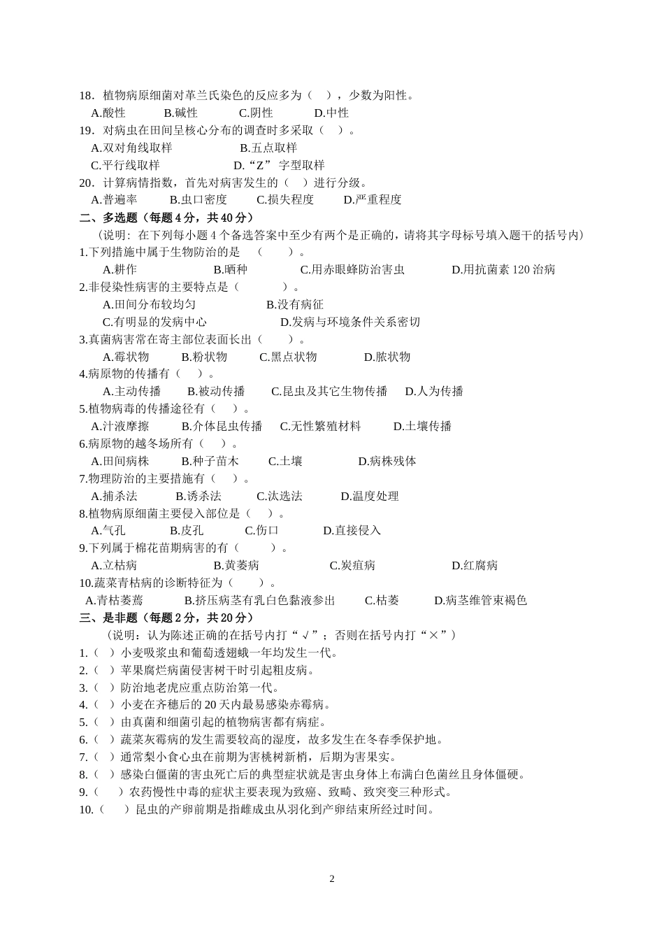 全国职业大赛（中职）ZZ030植物病虫害防治赛项赛题第1套（7月19日更新）_第2页