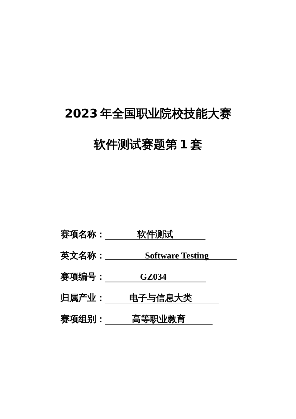 （全国职业技能比赛：高职）GZ034软件测试赛题库共计10套_第1页