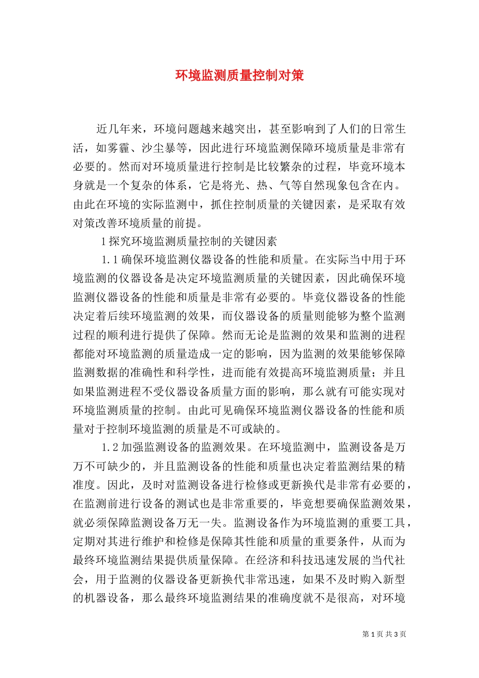 环境监测质量控制对策_第1页